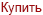 Купить